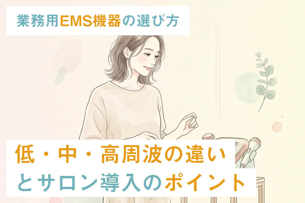 業務用EMS機器の選び方｜低・中・高周波の違いとサロン導入のポイントを解説