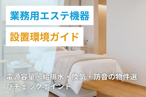 業務用エステ機器の設置環境ガイド｜電源容量・給排水・換気・防音の物件選びチェックポイント