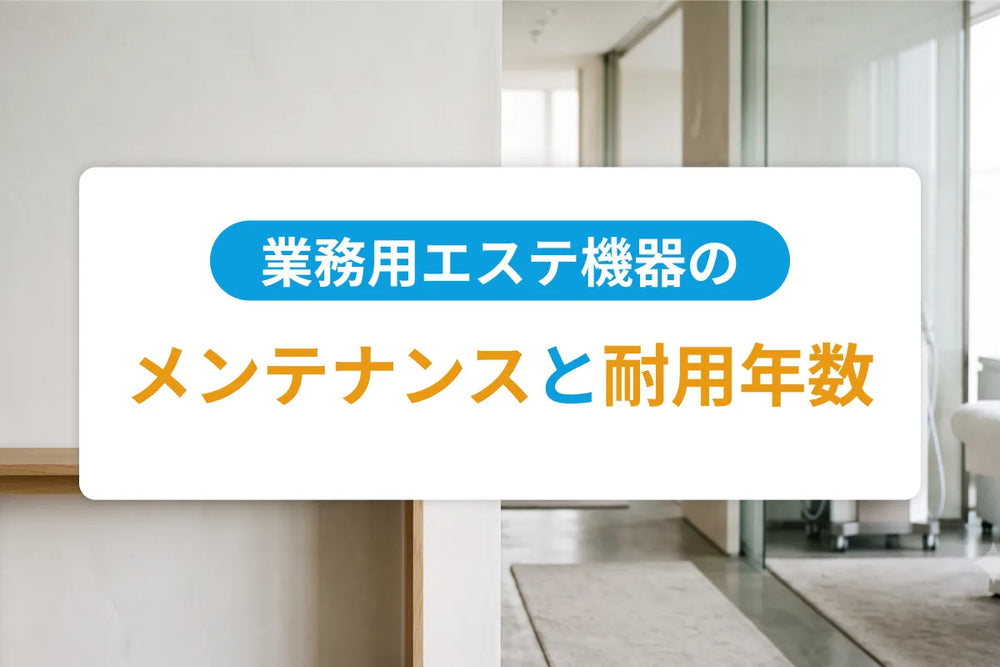 業務用エステ機器のメンテナンスと耐用年数｜長く使うための日常管理と買い替え判断