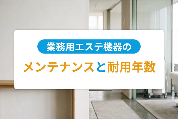 業務用エステ機器のメンテナンスと耐用年数｜長く使うための日常管理と買い替え判断
