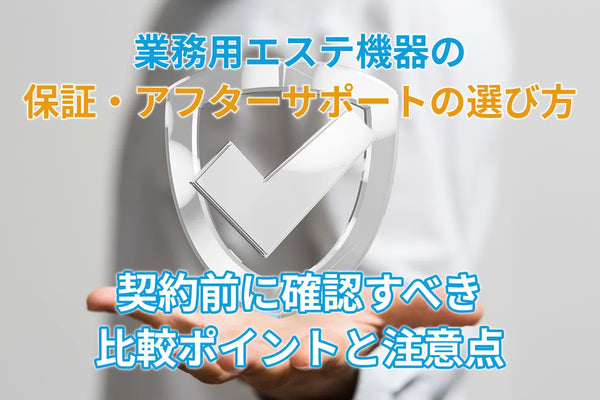 業務用エステ機器の保証・アフターサポートの選び方｜契約前に確認すべき比較ポイントと注意点
