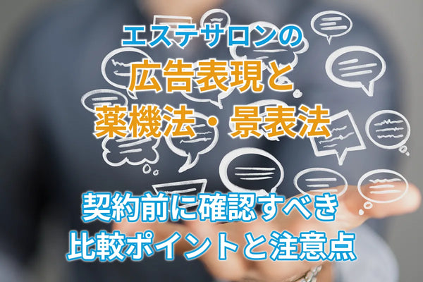 エステサロンの広告表現と薬機法・景表法｜避けるべきNG表現と言い換え例