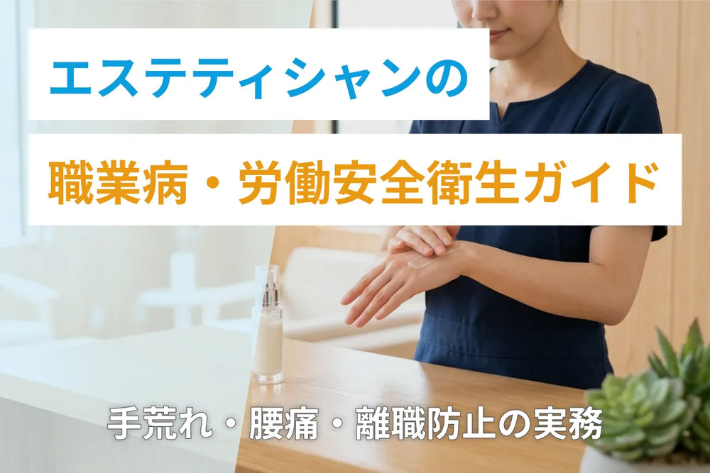 エステティシャンの職業病・労働安全衛生ガイド｜手荒れ・腰痛・離職防止の実務