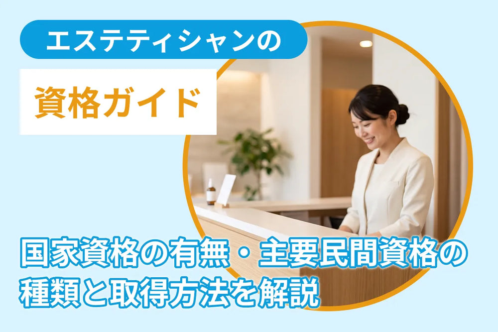 エステティシャンの資格ガイド｜国家資格の有無・主要民間資格の種類と取得方法を解説