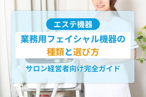 業務用フェイシャル機器の種類と選び方｜サロン経営者向け完全ガイド