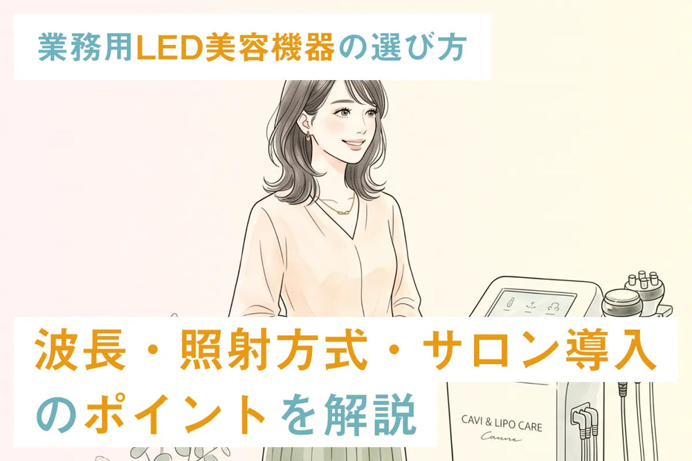 業務用LED美容機器の選び方｜波長・照射方式・サロン導入のポイントを解説