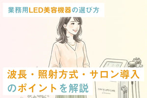 業務用LED美容機器の選び方｜波長・照射方式・サロン導入のポイントを解説