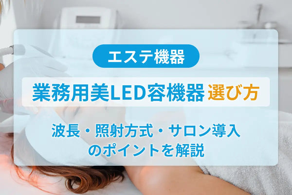 業務用LED美容機器の選び方｜波長・照射方式・サロン導入のポイントを解説