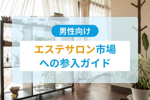 男性向けエステサロン市場への参入ガイド｜需要動向・メニュー設計・差別化のポイント