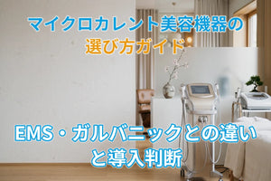 マイクロカレント美容機器の選び方ガイド｜EMS・ガルバニックとの違いと導入判断