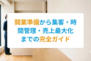 一人エステサロンの運営術｜開業準備から集客・時間管理・売上最大化までの完全ガイド