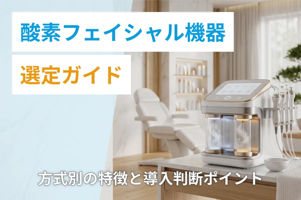 酸素フェイシャル機器選定ガイド｜方式別の特徴と導入判断ポイント