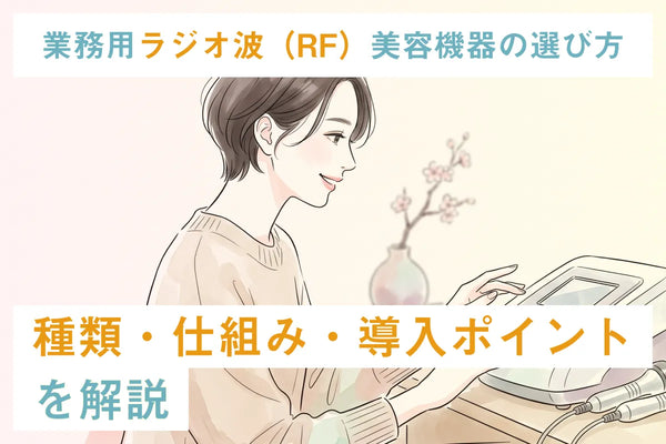 業務用ラジオ波（RF）美容機器の選び方｜種類・仕組み・導入ポイントを解説