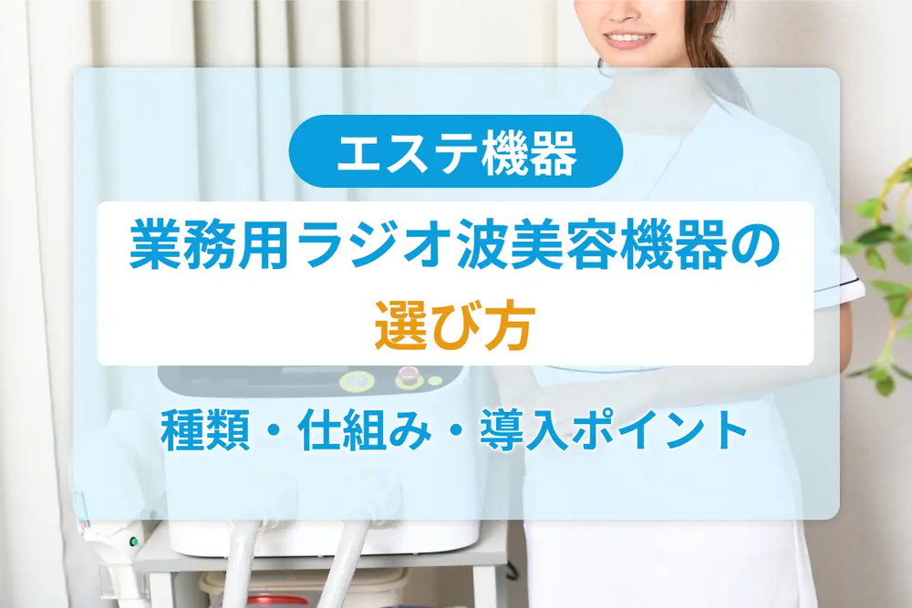 業務用ラジオ波（RF）美容機器の選び方｜種類・仕組み・導入ポイントを解説