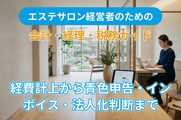 エステサロン経営者のための会計・経理・税務ガイド｜経費計上から青色申告・インボイス・法人化判断まで