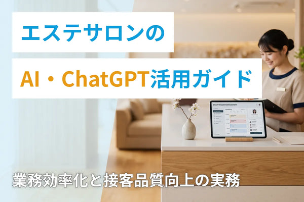 エステサロンのAI・ChatGPT活用ガイド｜業務効率化と接客品質向上の実務