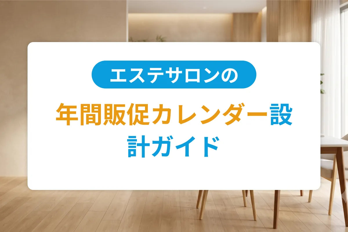 エステサロンの年間販促カレンダー設計ガイド｜季節キャンペーン・繁忙期閑散期対策の実務
