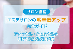エステサロンの客単価アップ完全ガイド｜アップセル・クロスセルの実務手順と失敗回避策