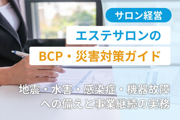 エステサロンのBCP・災害対策ガイド｜地震・水害・感染症・機器故障への備えと事業継続の実務