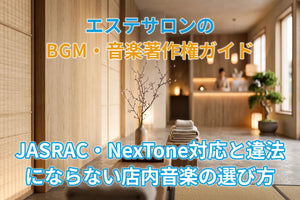 エステサロンのBGM・音楽著作権ガイド｜JASRAC・NexTone対応と違法にならない店内音楽の選び方