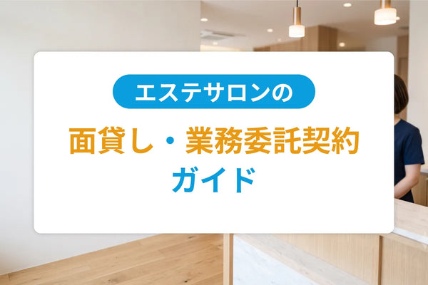 エステサロンの面貸し・業務委託契約ガイド｜形態の違い・契約書条項・トラブル回避