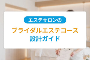 エステサロンのブライダルエステコース設計ガイド｜挙式日から逆算する施術設計と料金・集客の実務
