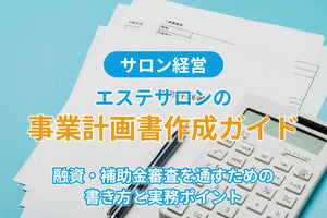 エステサロンの事業計画書作成ガイド｜融資・補助金審査を通すための書き方と実務ポイント