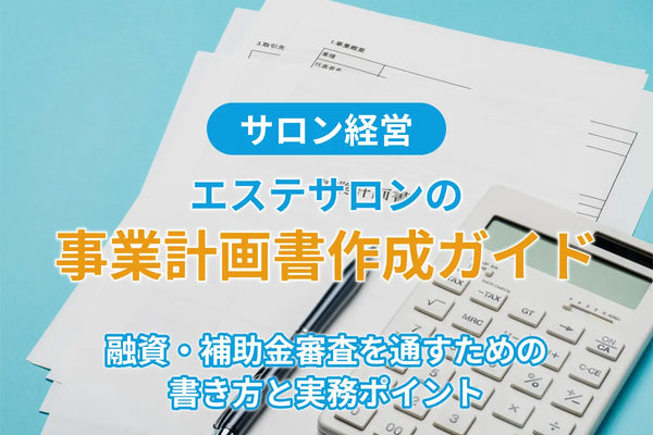 エステサロンの事業計画書作成ガイド｜融資・補助金審査を通すための書き方と実務ポイント