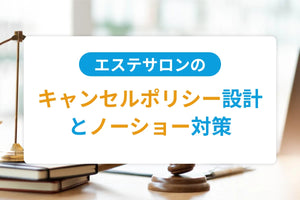 エステサロンのキャンセルポリシー設計とノーショー対策｜法的根拠と運用ノウハウを実例で解説