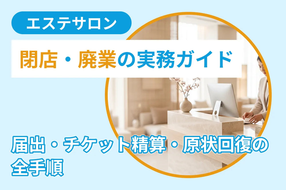 エステサロン閉店・廃業の実務ガイド｜届出・チケット精算・原状回復の全手順