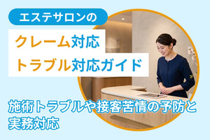エステサロンのクレーム対応・トラブル対応ガイド｜施術トラブルや接客苦情の予防と実務対応