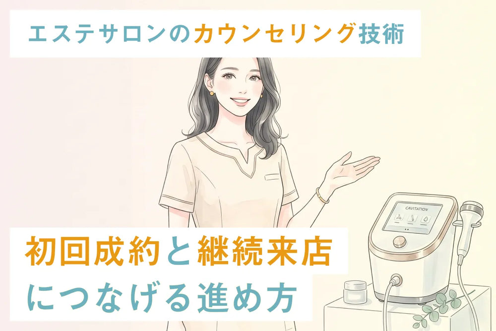 エステサロンのカウンセリング技術｜初回成約と継続来店につなげる進め方