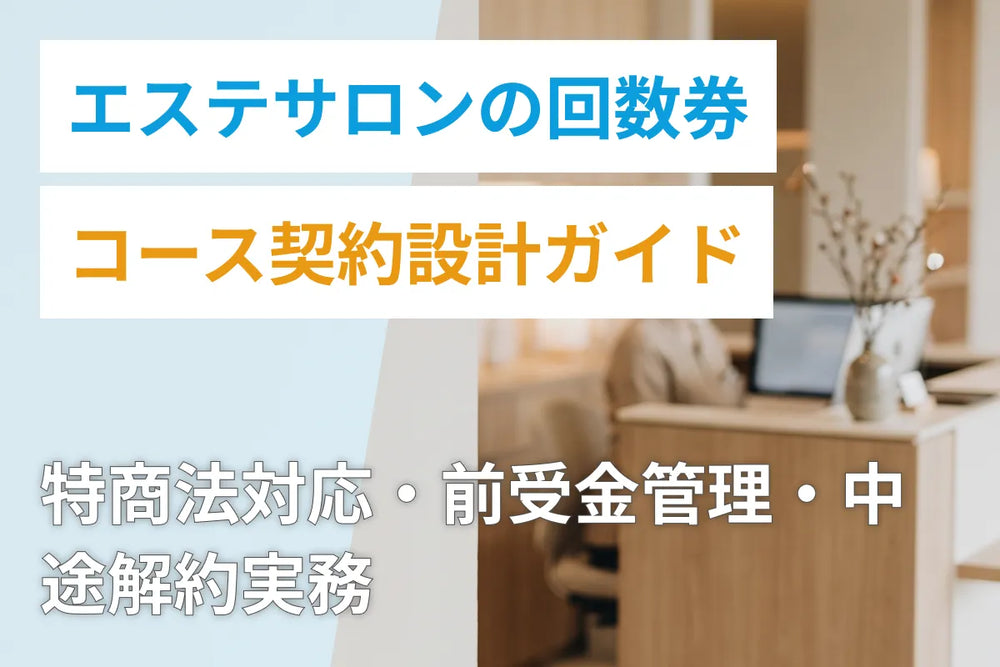 エステサロンの回数券・コース契約設計ガイド｜特商法対応・前受金管理・中途解約実務