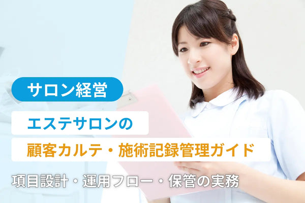 エステサロンの顧客カルテ・施術記録管理ガイド｜項目設計・運用フロー・保管の実務