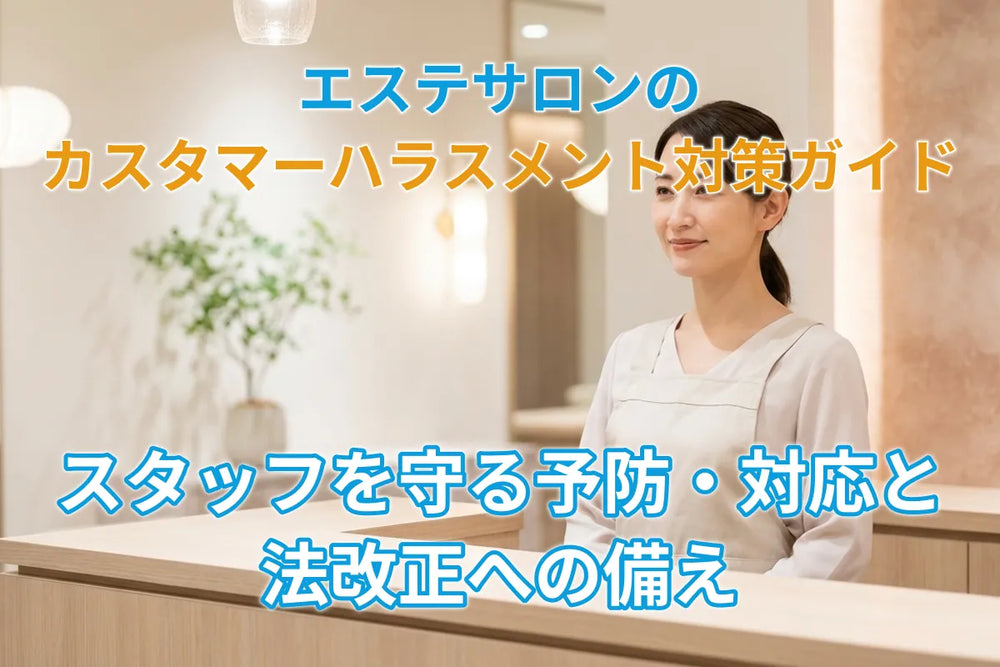 エステサロンのカスタマーハラスメント対策ガイド｜スタッフを守る予防・対応と法改正への備え