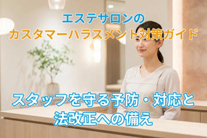 エステサロンのカスタマーハラスメント対策ガイド｜スタッフを守る予防・対応と法改正への備え