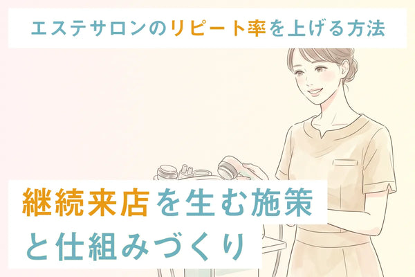 エステサロンのリピート率を上げる方法｜継続来店を生む施策と仕組みづくり