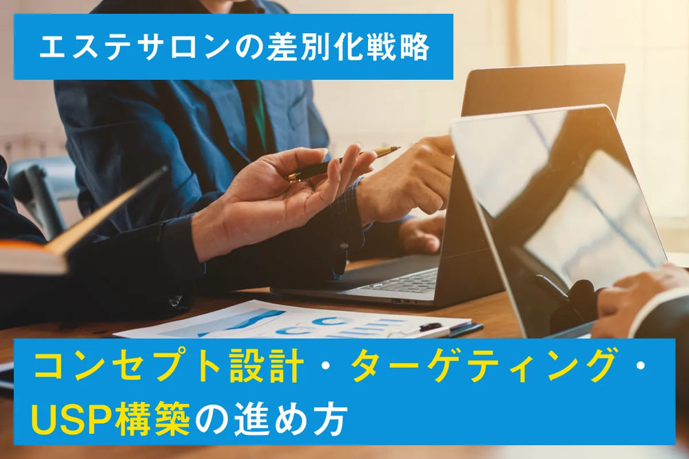 エステサロンの差別化戦略｜コンセプト設計・ターゲティング・USP構築の進め方