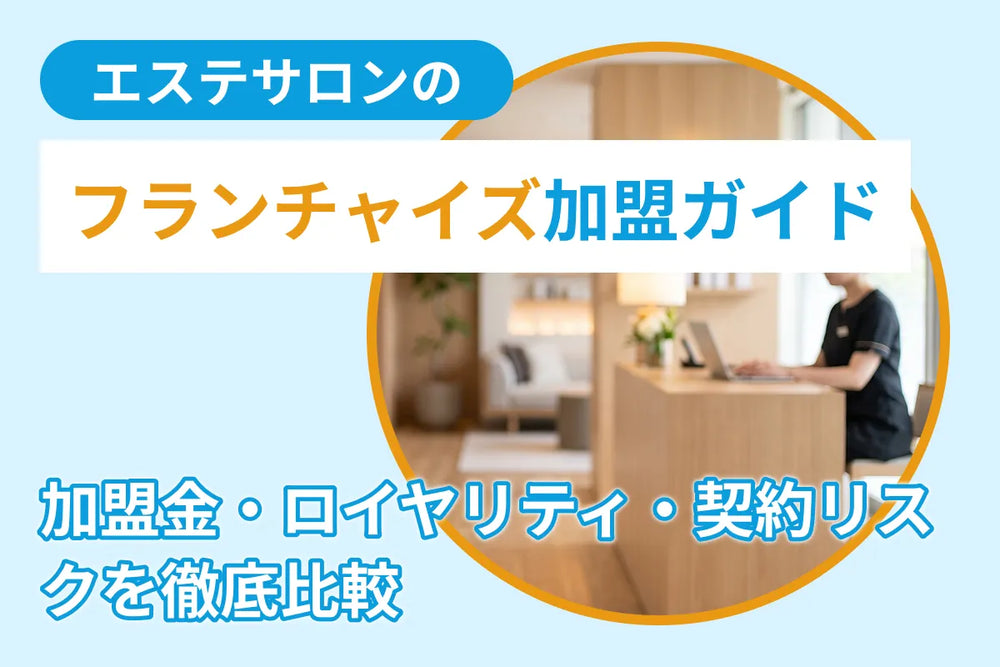 エステサロンのフランチャイズ加盟ガイド｜加盟金・ロイヤリティ・契約リスクを徹底比較