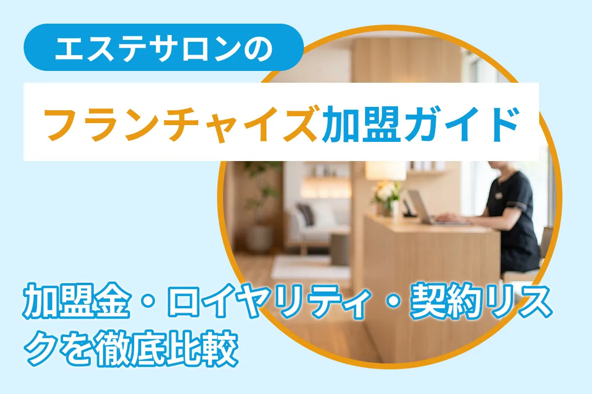 エステサロンのフランチャイズ加盟ガイド｜加盟金・ロイヤリティ・契約リスクを徹底比較