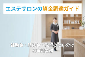 エステサロンの資金調達ガイド｜補助金・助成金・融資の使い分けと申請実務