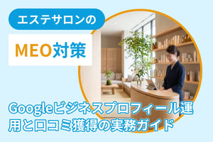 エステサロンのMEO対策｜Googleビジネスプロフィール運用と口コミ獲得の実務ガイド