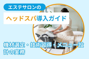 エステサロンのヘッドスパ導入ガイド｜機材選定・技術習得・メニュー設計の実務