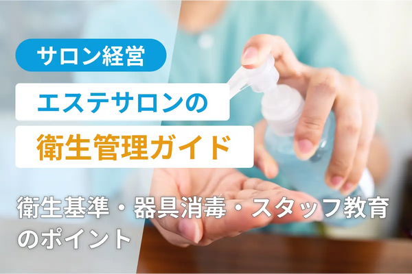 エステサロンの衛生管理ガイド｜衛生基準・器具消毒・スタッフ教育のポイント