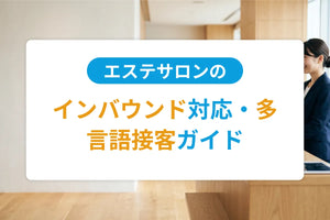 エステサロンのインバウンド対応・多言語接客ガイド｜訪日外国人客獲得の実務手順