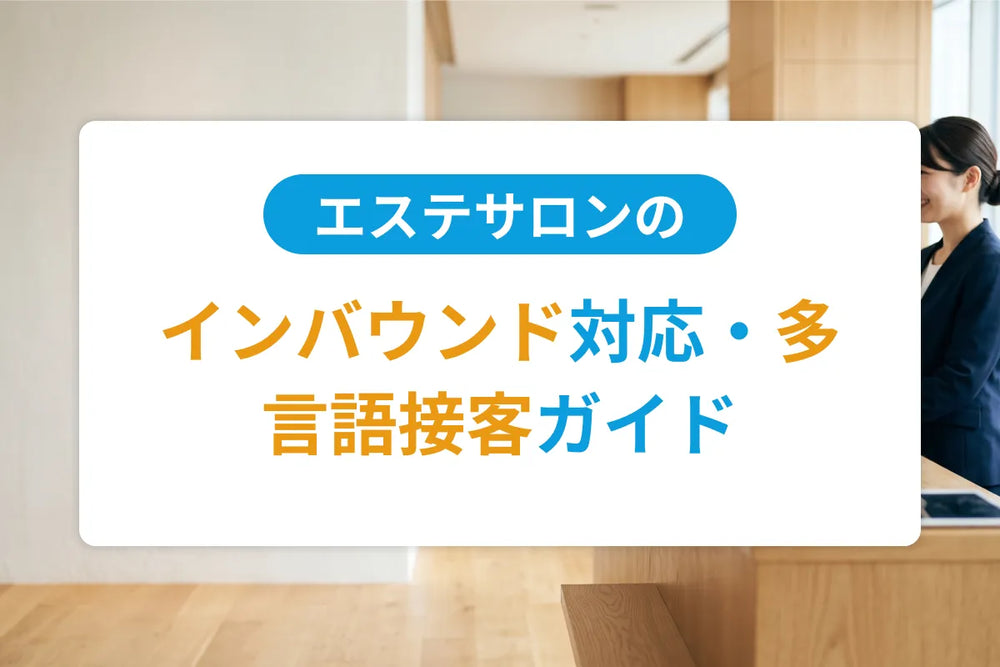 エステサロンのインバウンド対応・多言語接客ガイド｜訪日外国人客獲得の実務手順