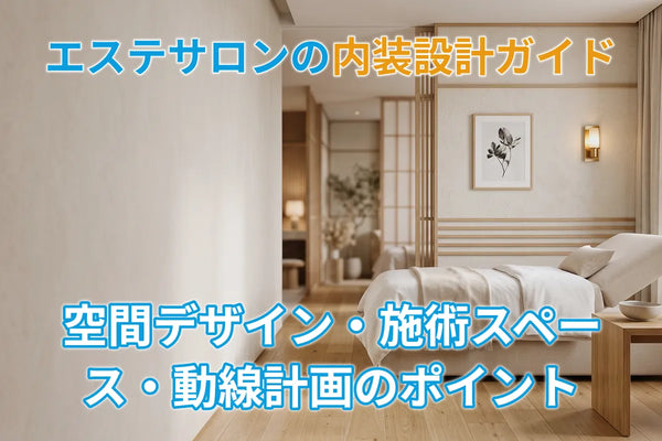 エステサロンの内装設計ガイド｜空間デザイン・施術スペース・動線計画のポイント