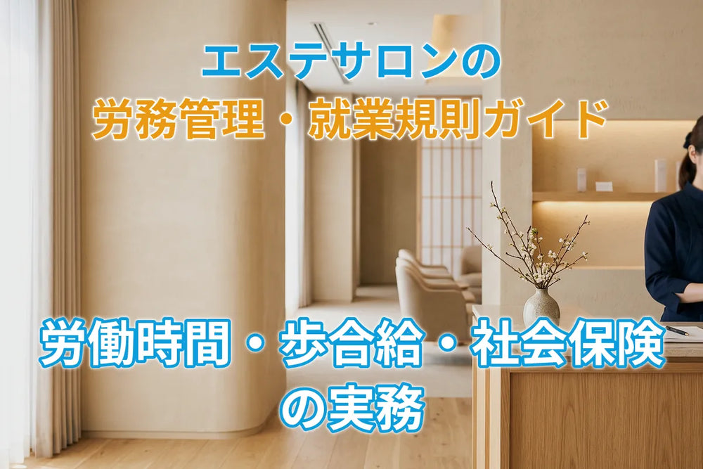 エステサロンの労務管理・就業規則ガイド｜労働時間・歩合給・社会保険の実務