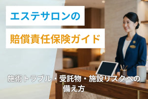 エステサロンの賠償責任保険ガイド｜施術トラブル・受託物・施設リスクへの備え方