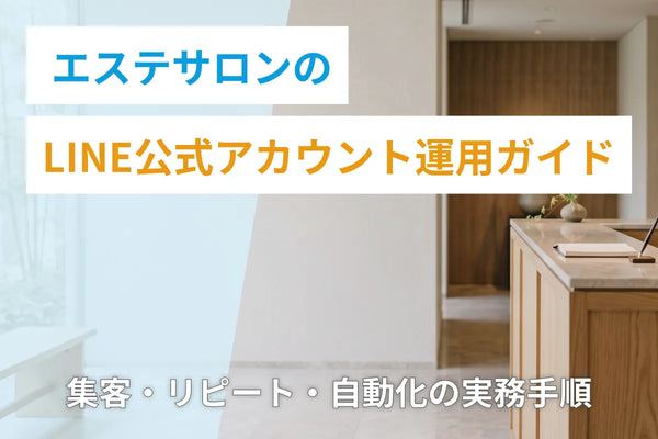 エステサロンのLINE公式アカウント運用ガイド｜集客・リピート・自動化の実務手順